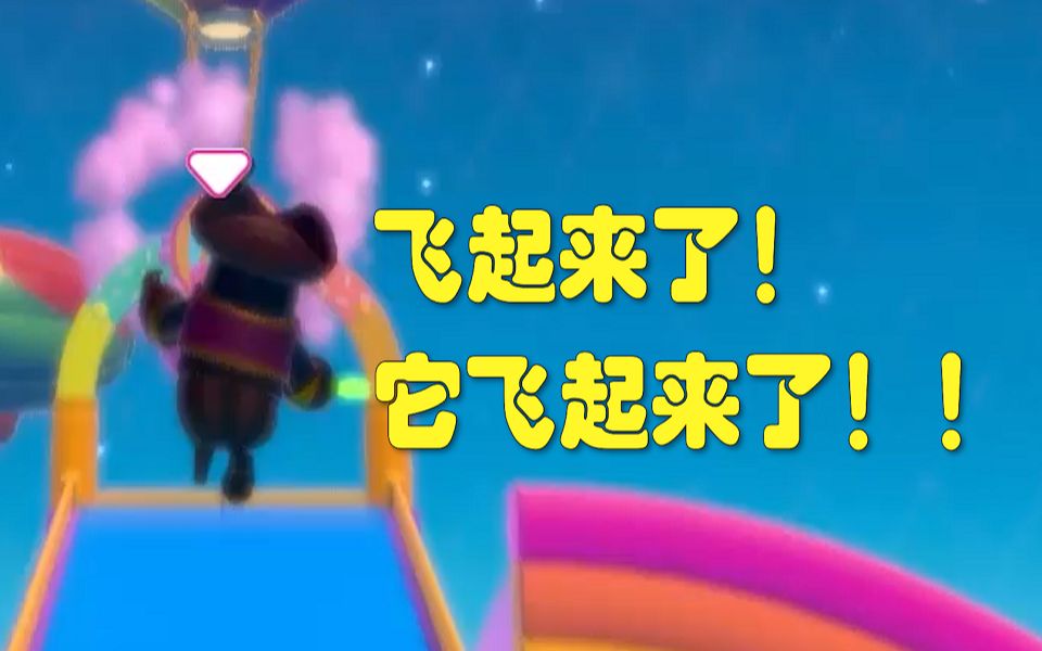 【糖豆人】芜湖~起飞飞飞飞飞飞飞飞飞!