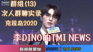 【SEVENTEEN丨中字】群组(13) 李<em class="keyword">DINO</em>的TMI NEWS 次人群聊实录 克拉岛2020