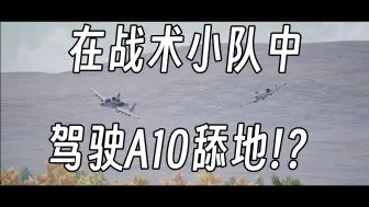 Download Video: 当你在战术小队驾驶A10舔地！？