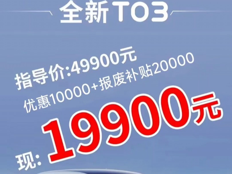 零跑T03只要19900元,没看错,全新报废补贴20000这相当于白捡啊,走过路过不要错过,有以旧换新报废车辆,达到标准,可以拿20000元哔哩哔哩bilibili