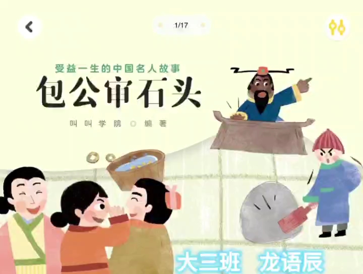 春苗幼儿园大三班小朋友龙语辰讲故事《包公审石头》