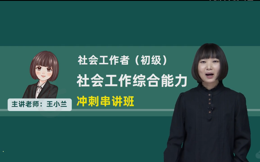 [图]【24最新王小兰冲刺】2024初级社会工作者《社会工作综合能力》王小兰完整版加讲义