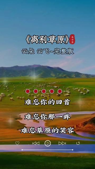 离别草原#对唱版#一首百听不厌的草原情歌#好听的音乐总是触动人的