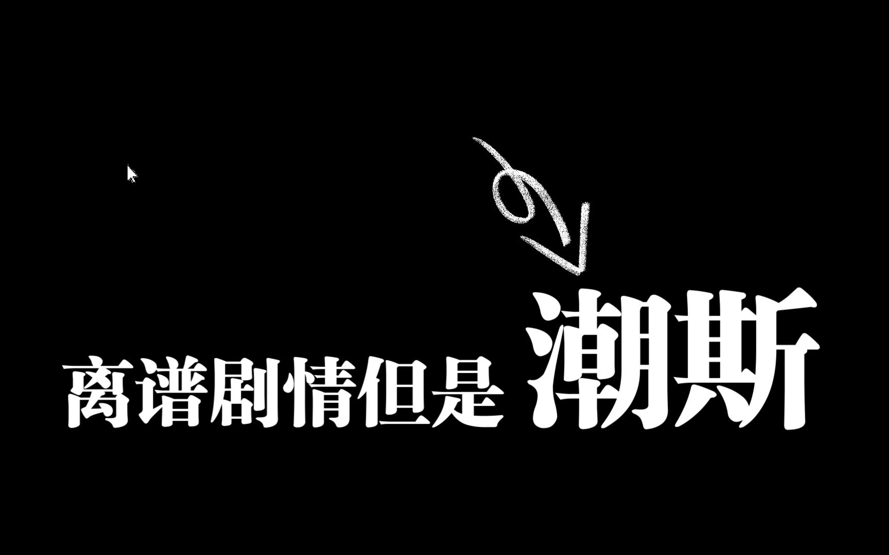 [图][潮斯剧情？]什么奇怪的剧情，也能磕？不至于不至于不至于不至于不至于不至于不至于不至于不至于不至于不至于不至于不至于