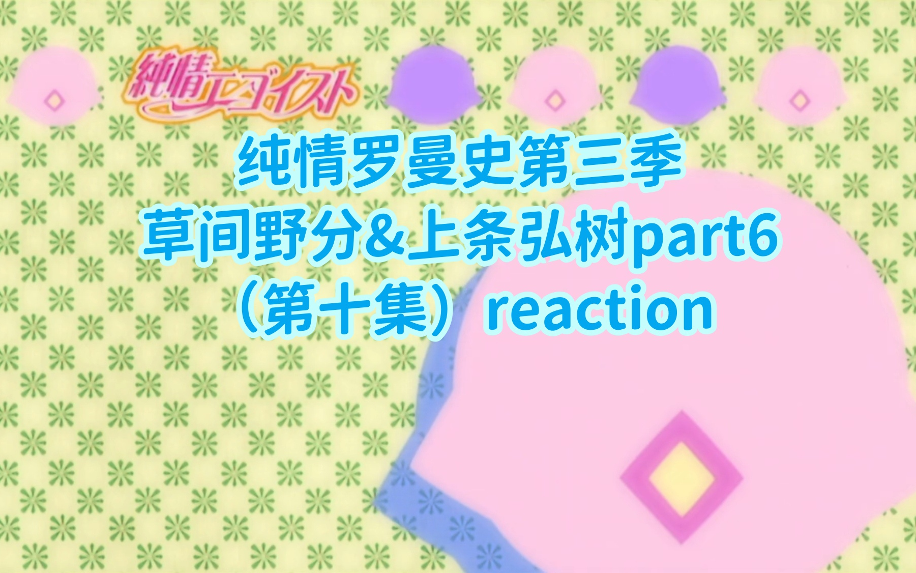 【纯情罗曼史第三季reaction】草间野分&上条弘树part6:思逢是情 思见是病哔哩哔哩bilibili