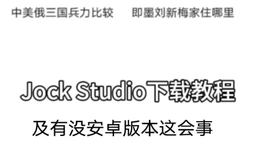 Jock Studio下载教程哔哩哔哩bilibili