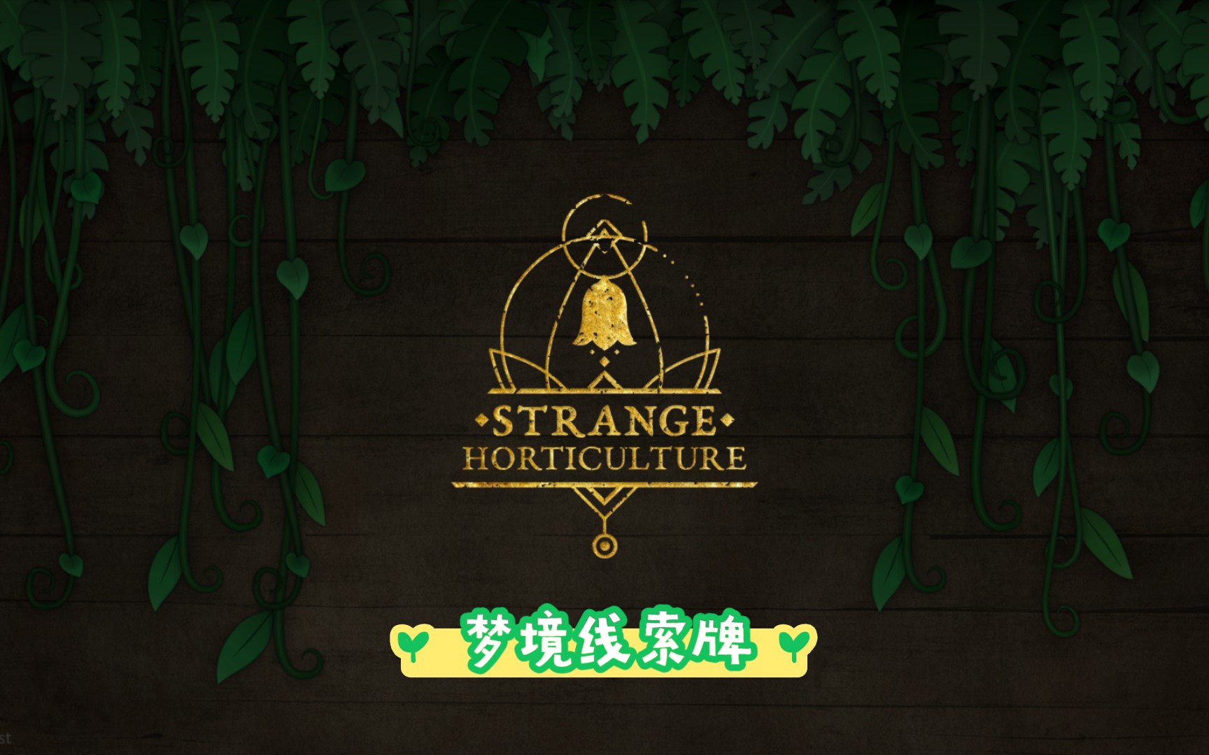 [图]【奇异园艺STRANGE HORTICULTURE】梦境线索牌坐标