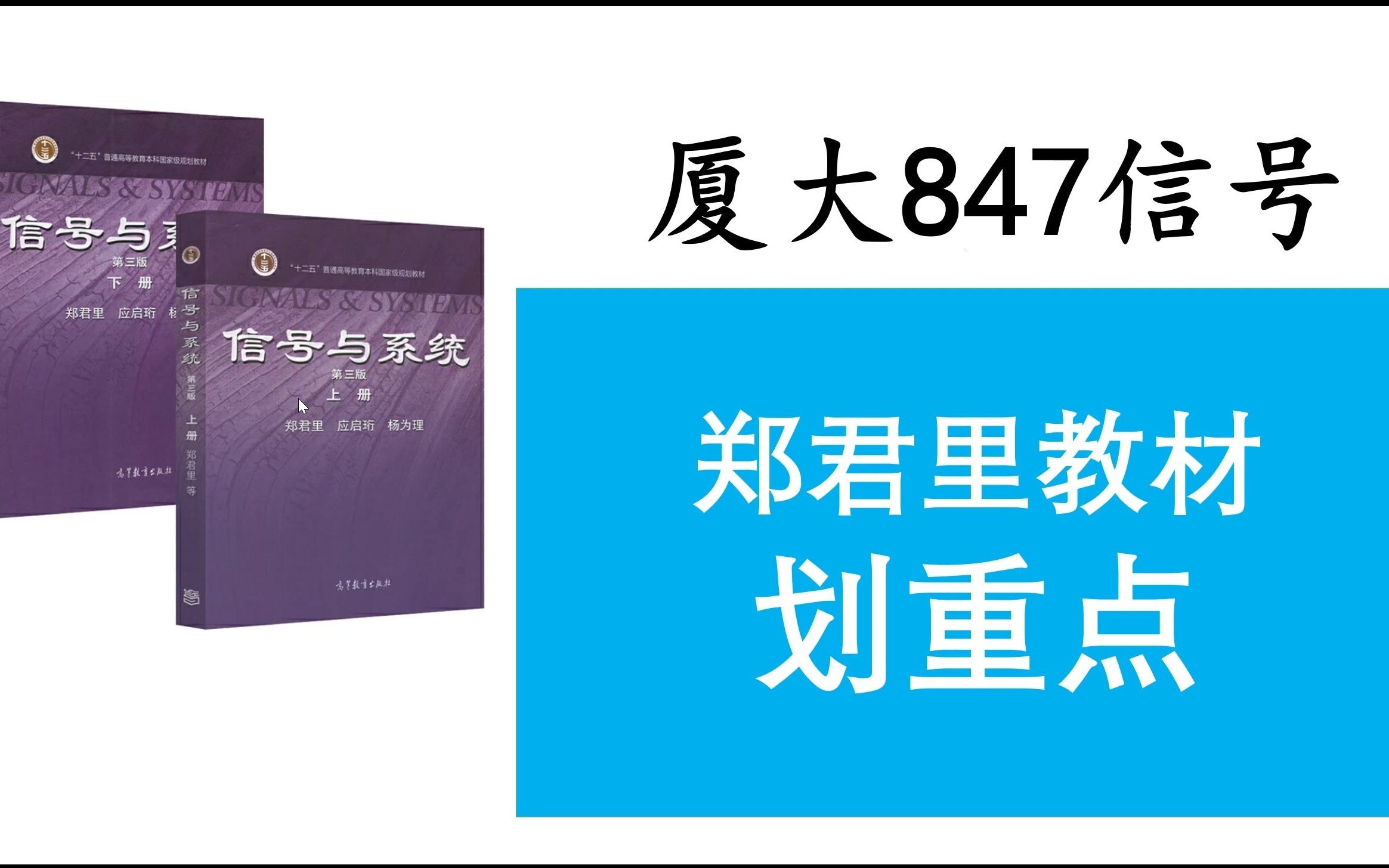 [图]厦门大学847信号与系统考研 考纲分析 [郑君里] 教材划重点及真题分析