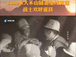 Download Video: 1460 米大禾山隧道全线贯通战士欢呼雀跃