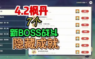 Скачать видео: 【4.2枫丹】7个新战斗隐藏成就，2个BOSS和5个地方传奇！