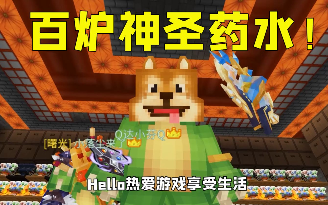 奶块手游百炉神圣药水这是万能配方吗