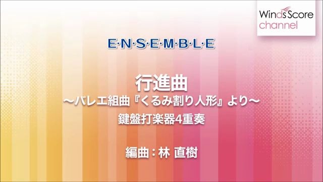 [图]【打擊樂重奏】進行曲〈芭蕾舞劇「胡桃鉗」〉 行進曲～バレエ組曲『くるみ割り人形』より～ 3.5級 / WSE-07-009