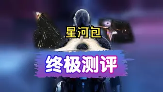 Download Video: 使命召唤cod20爆料《星河组合包》第四赛季中抢先深度测评，改完常用枪配到底还好看吗？