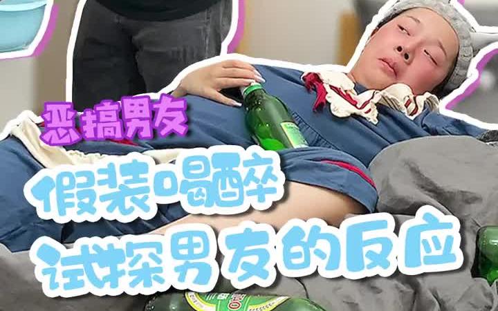 [图]假装一个人在家喝醉看看男友是什么反应？