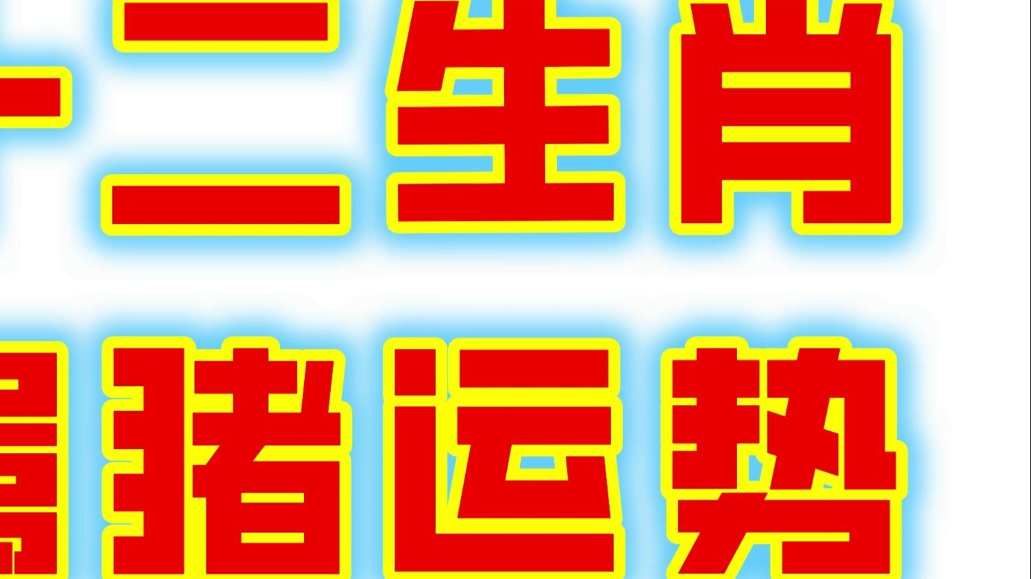 农历8月猪生肖运势(农历8月属猪)