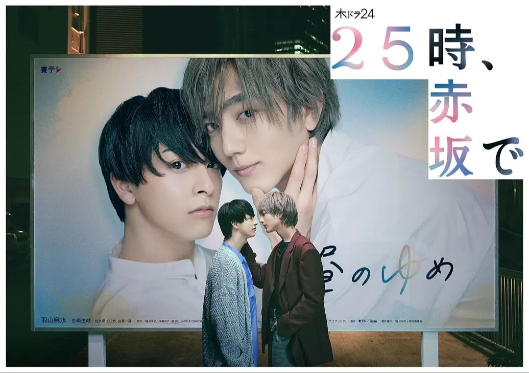 【4月】驹木根葵汰×新原泰佑!漫改日剧《25时,赤坂见》正式预告