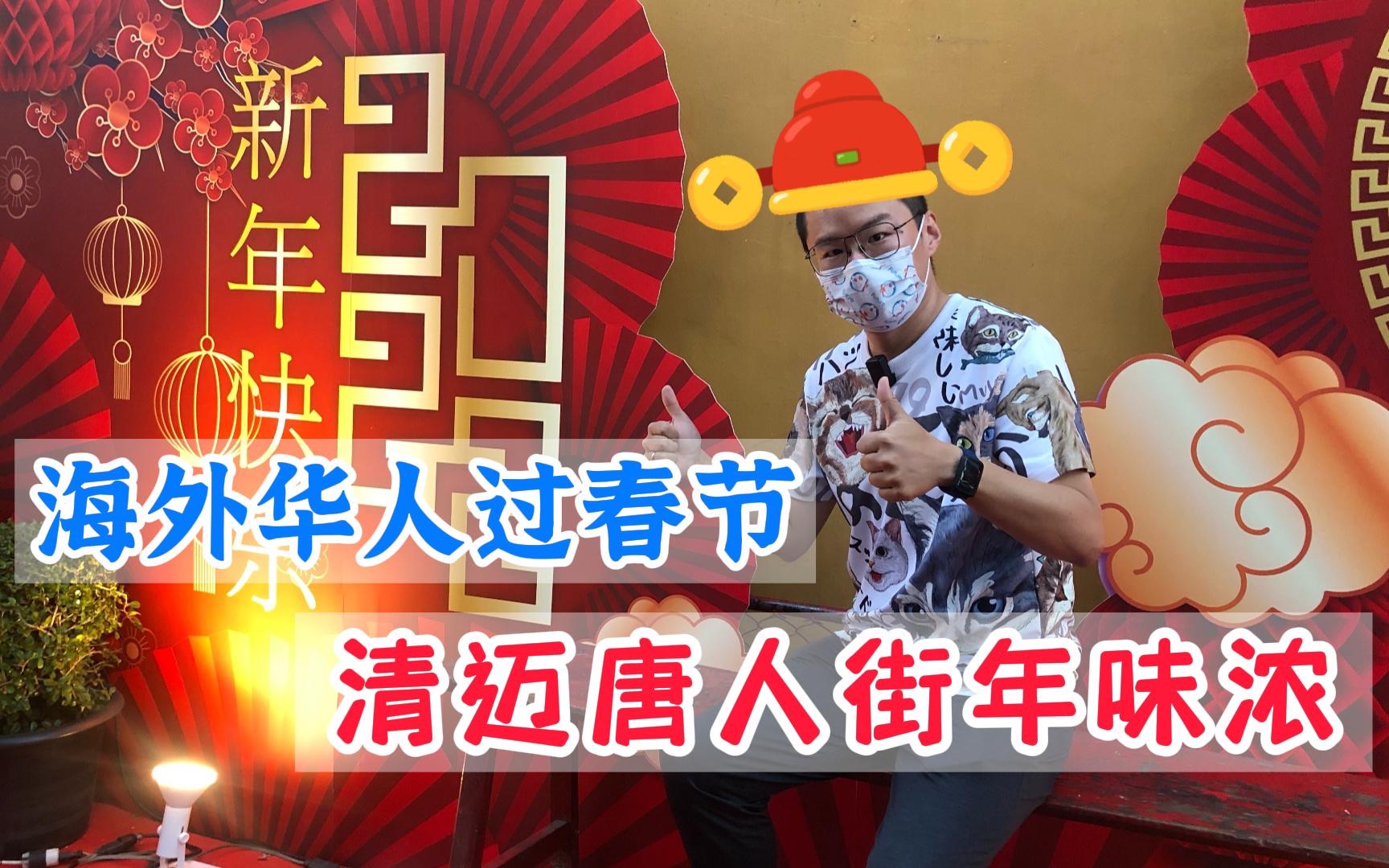 海外华人过春节,在泰国的第三个春节,大年初一逛泰国清迈唐人街感受