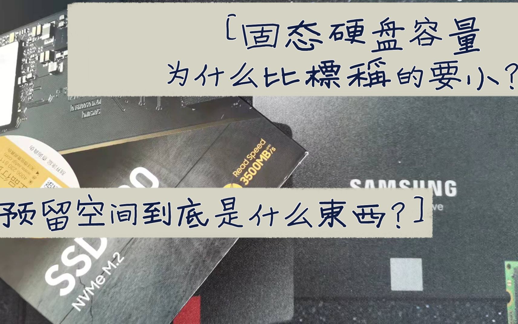 【六木】固态硬盘实际容量为什么比标称的小?预留空间究竟是什么?预留空间又有什么作用?哔哩哔哩bilibili