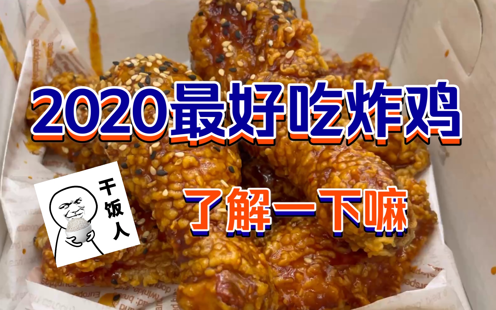 2020最好吃炸鸡/吃了会飞的鸡/广州岗顶店哔哩哔哩bilibili