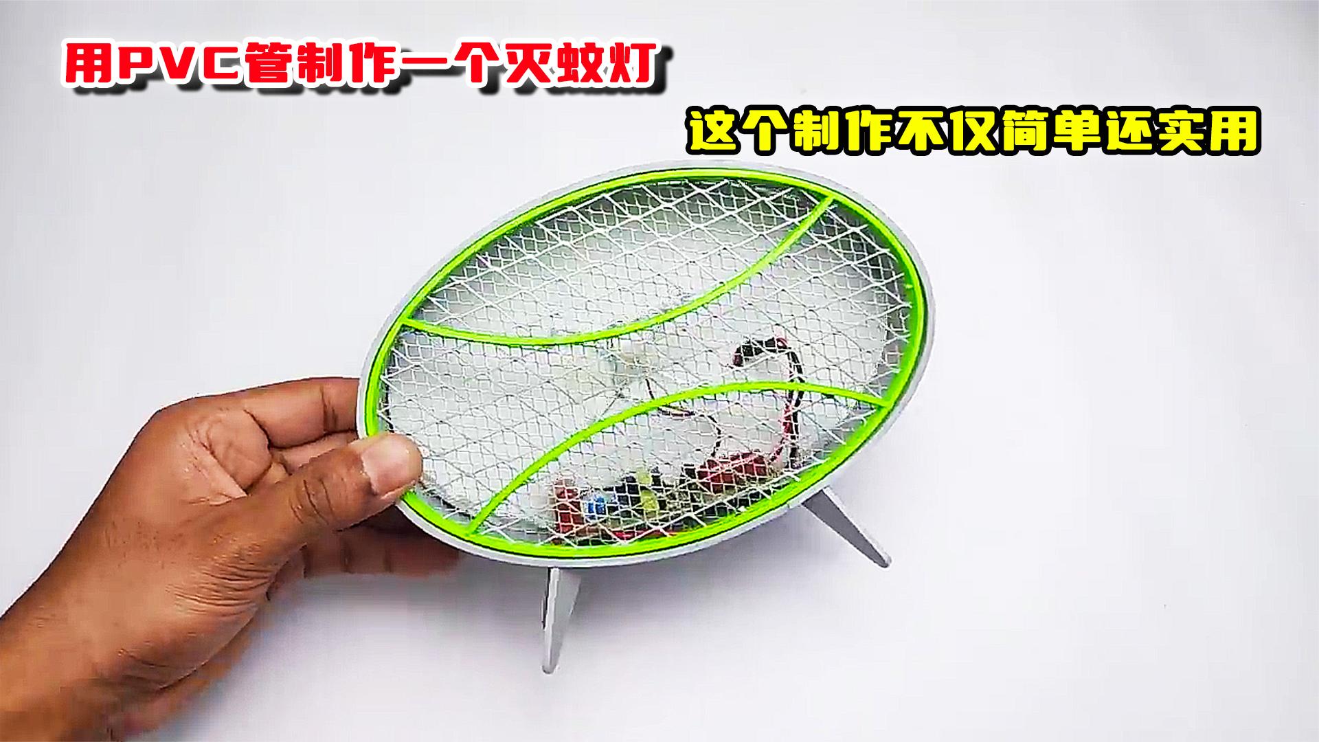用pvc管制作一个灭蚊灯,这个制作不仅简单还实用