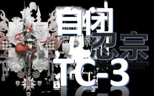 Download Video: 【未尽篇章】自闭忍宗TC-3 空弦技能把人串 先锋开局会爆费