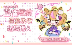 Download Video: 【20230626-3】怪物猎人 蓝色协议 太刀怎么玩来着？