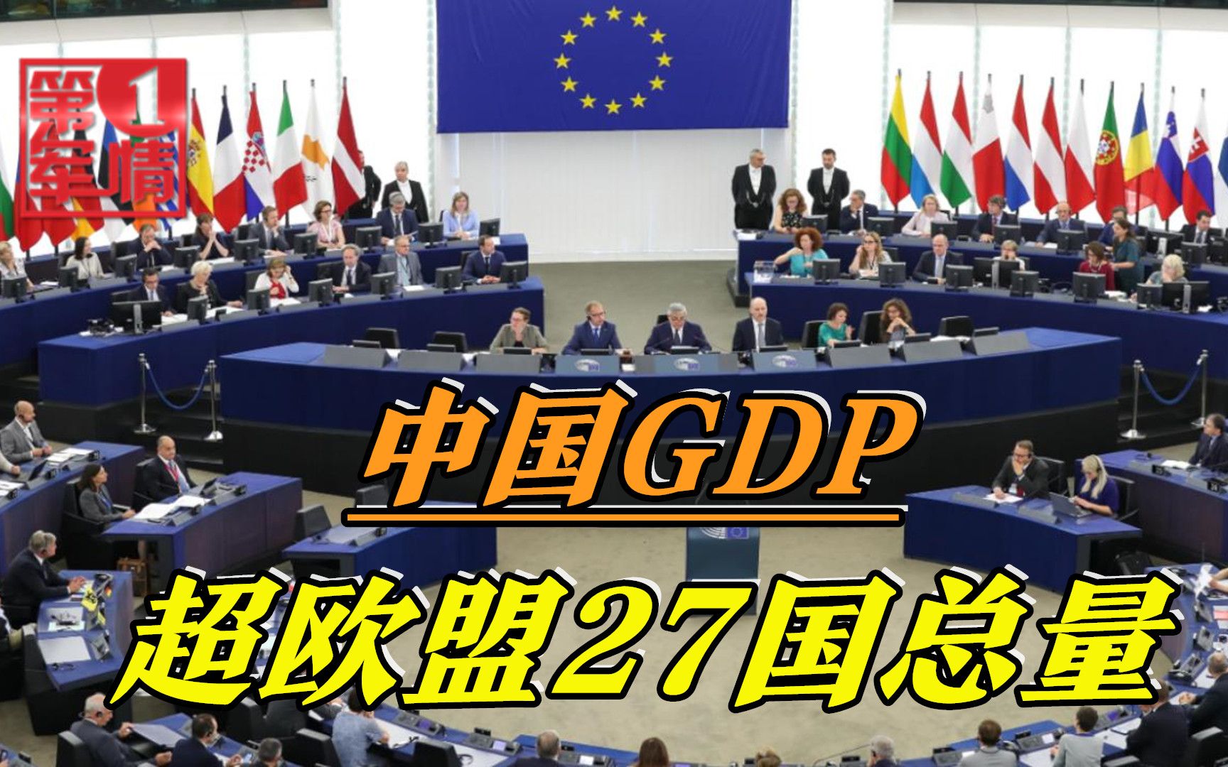 中国前三季度GDP,轻松超欧盟27国总量,立陶宛该清醒了!哔哩哔哩bilibili