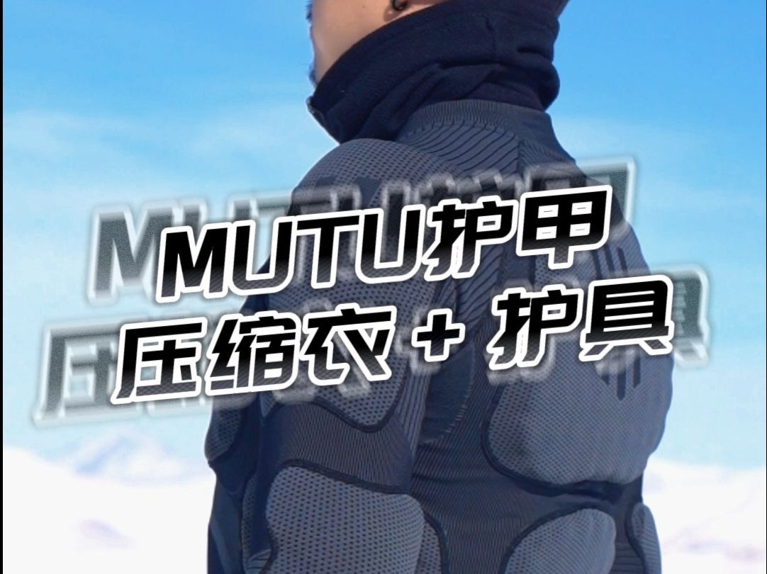 非常棒的滑雪护具MUTU护甲哔哩哔哩bilibili