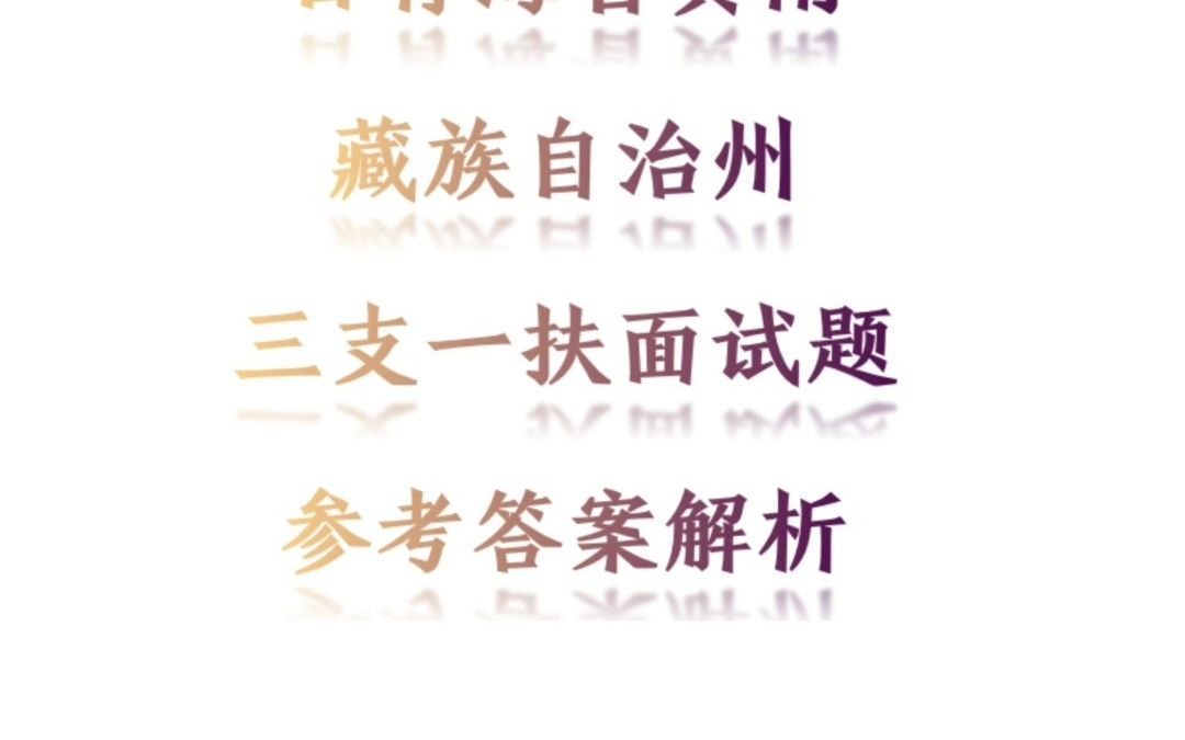 2021年8月24日青海省黄南藏族自治州三支一扶面试题参考答案解析哔哩哔哩bilibili