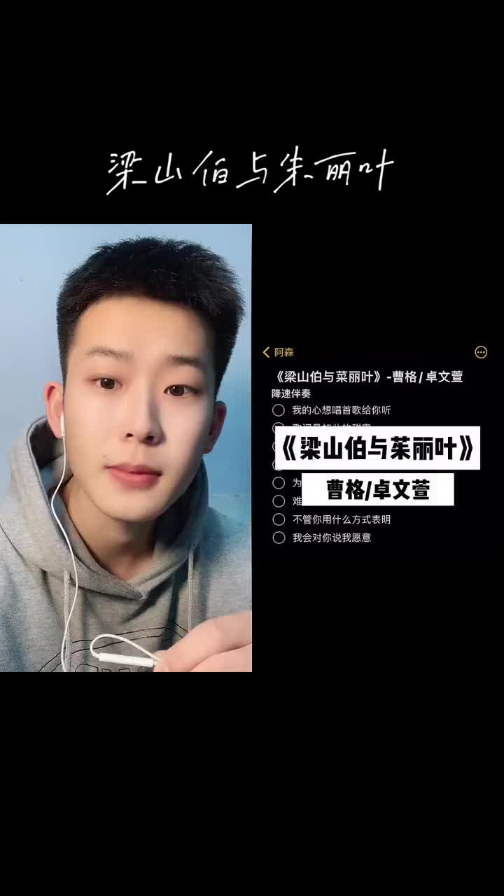 和阿森yuanzesen一起合拍无声卡演唱抖音音乐人梁山伯与