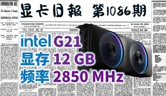 Télécharger la video: 显卡日报9月27日｜英特尔下代G21独显参数曝光