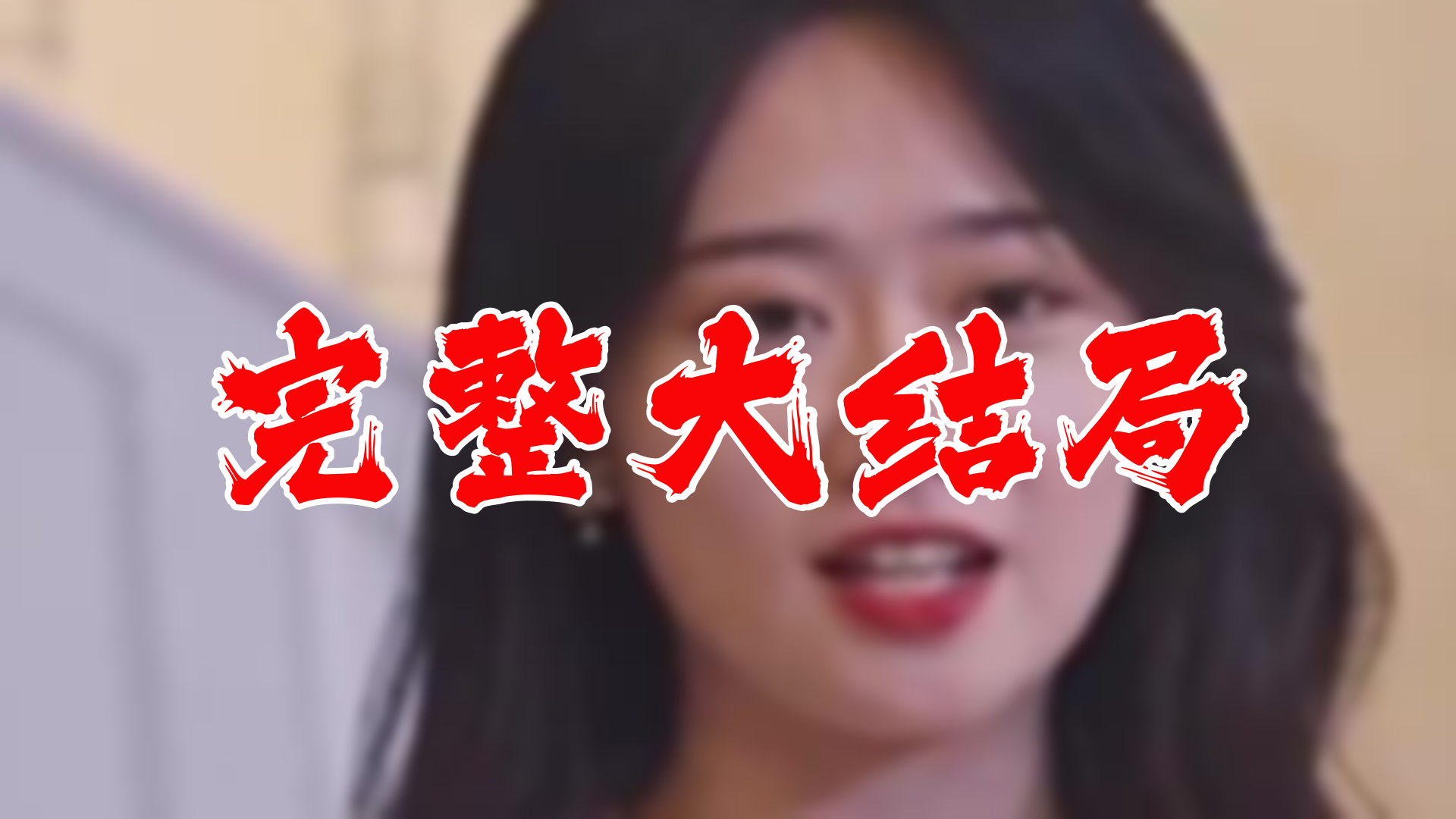 【全】绝世无双 大结局 114集哔哩哔哩bilibili