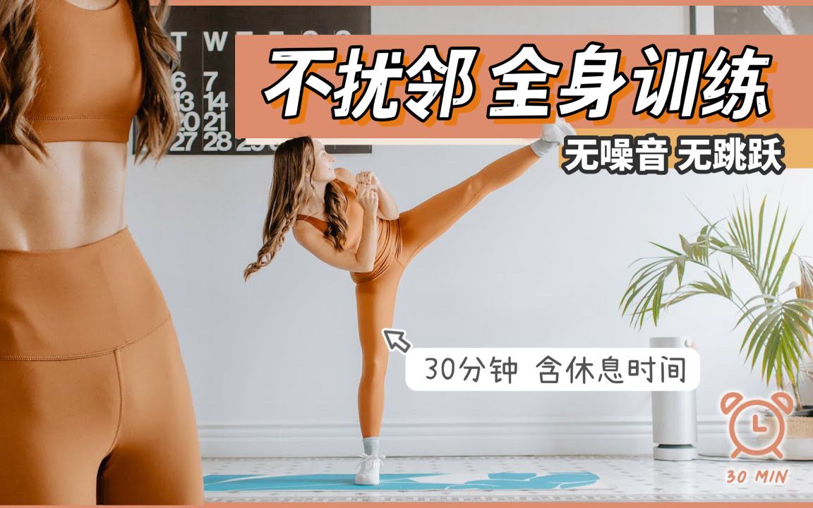 [图]【中字】30分钟不扰邻全身训练｜无跳跃膝盖友好｜Rachel Gulotta Fitness