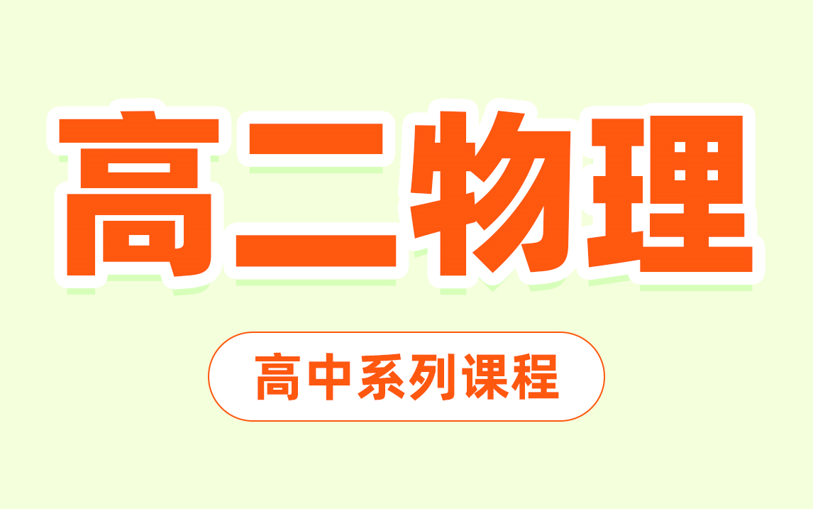 【高二物理合集】高中物理学霸提分技巧 超全高中物理知识点总结哔哩哔哩bilibili