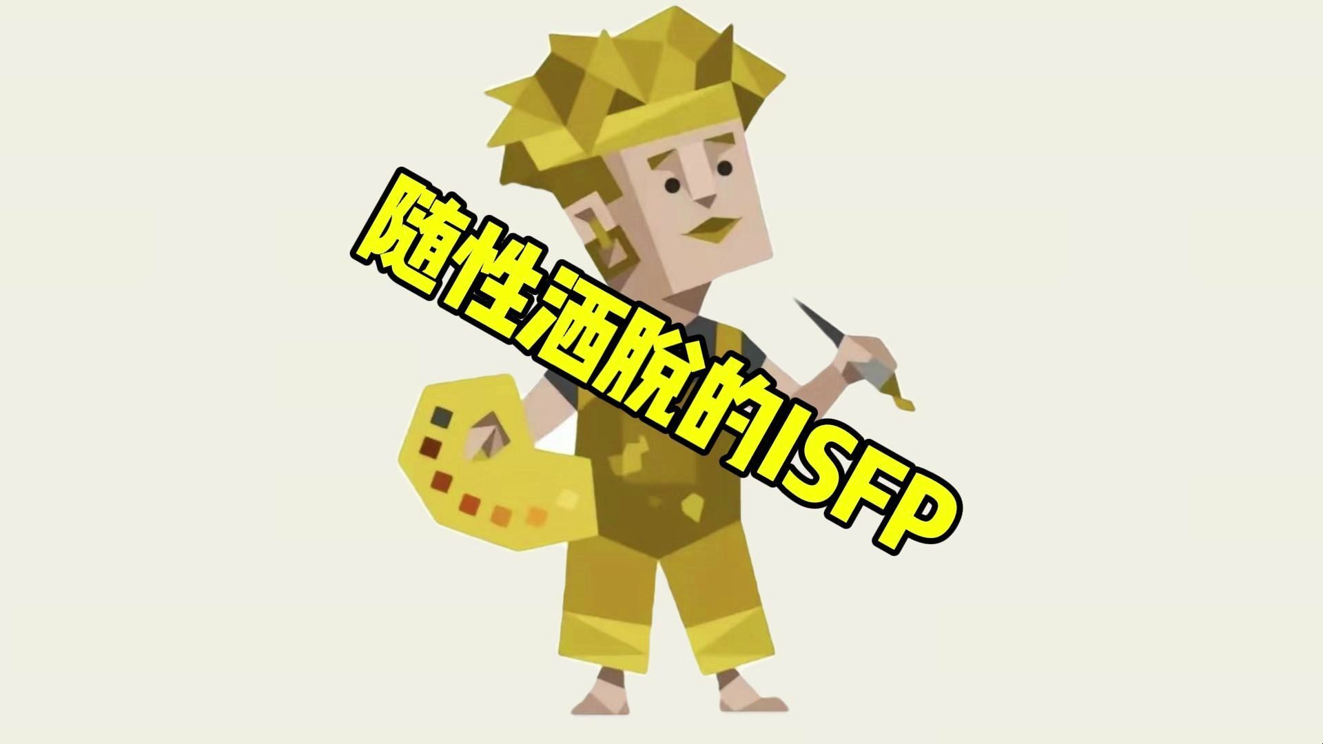 随性洒脱的ISFP哔哩哔哩bilibili