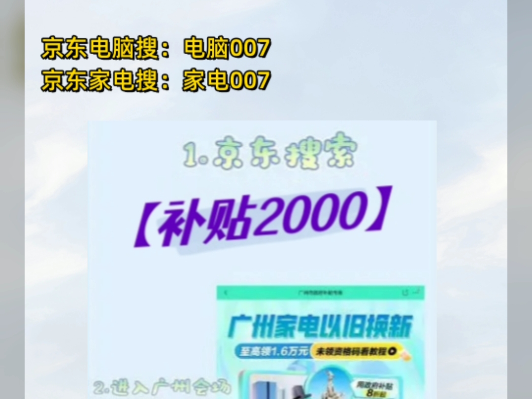 国家补贴真给力呀,广州家电补贴现在全国可用可,去晚了就没有了,有需要的小伙伴赶紧领起来 #广州补贴 #家电补贴 #国家补贴 #家电以旧换新补贴 #家电...