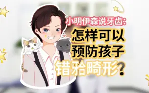 Download Video: 怎样可以预防孩子错𬌗畸形？