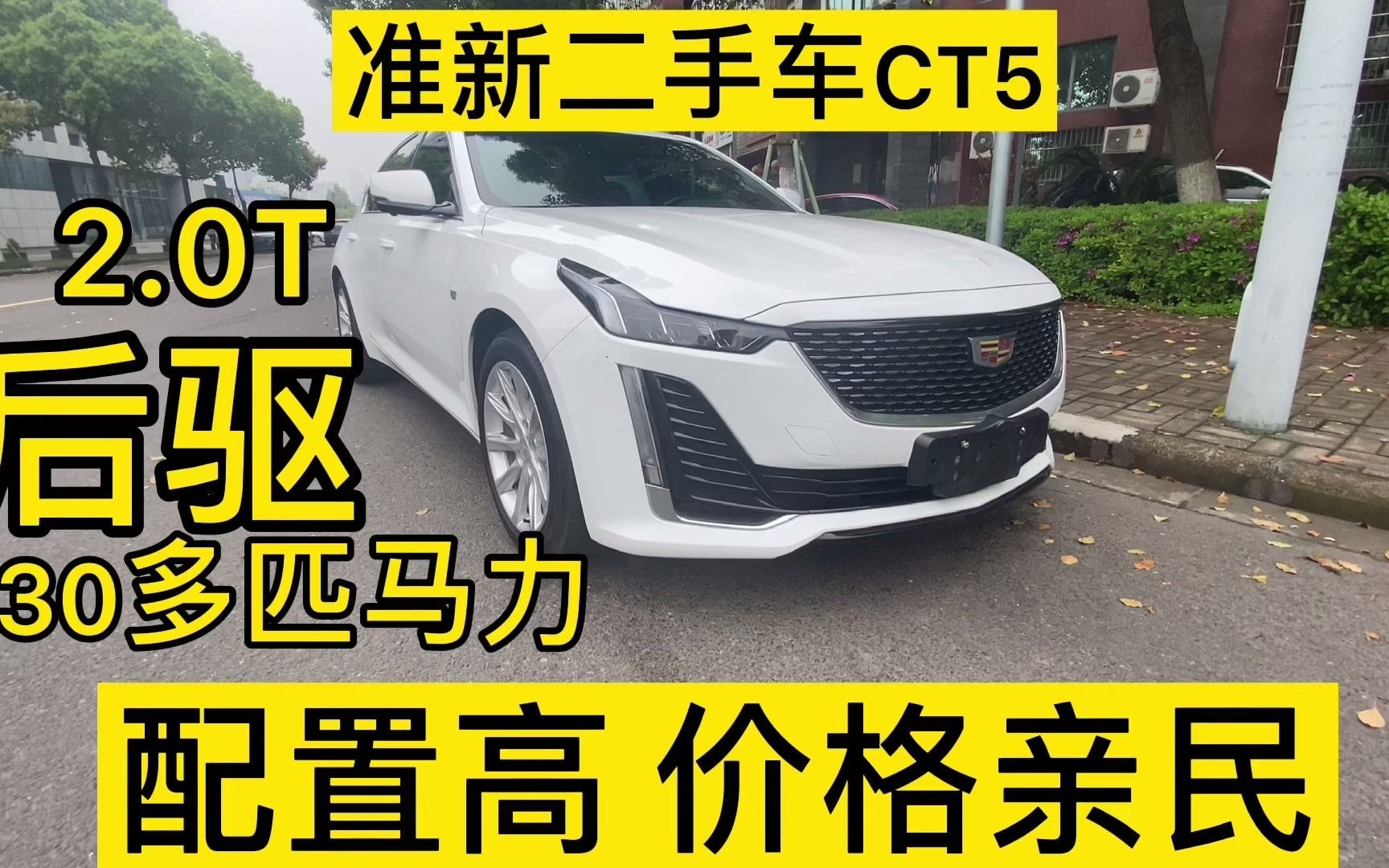 20年准新车凯迪拉克CT5,正好1年的车现在卖23万价格高不高?哔哩哔哩bilibili