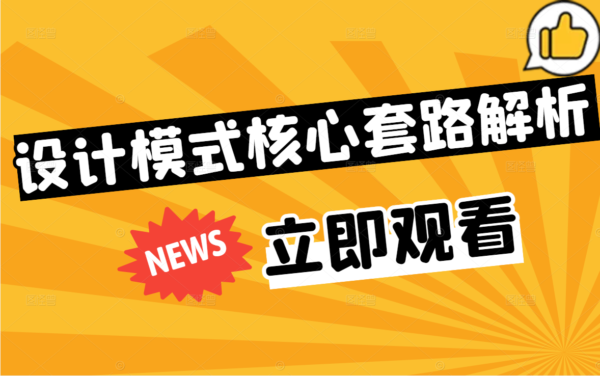 [图]【推荐】23种设计模式核心套路解析|自学进阶必备教程（结构型/创建型设计模式/C#/.NET/.NETCore/设计模式/编程）B0719