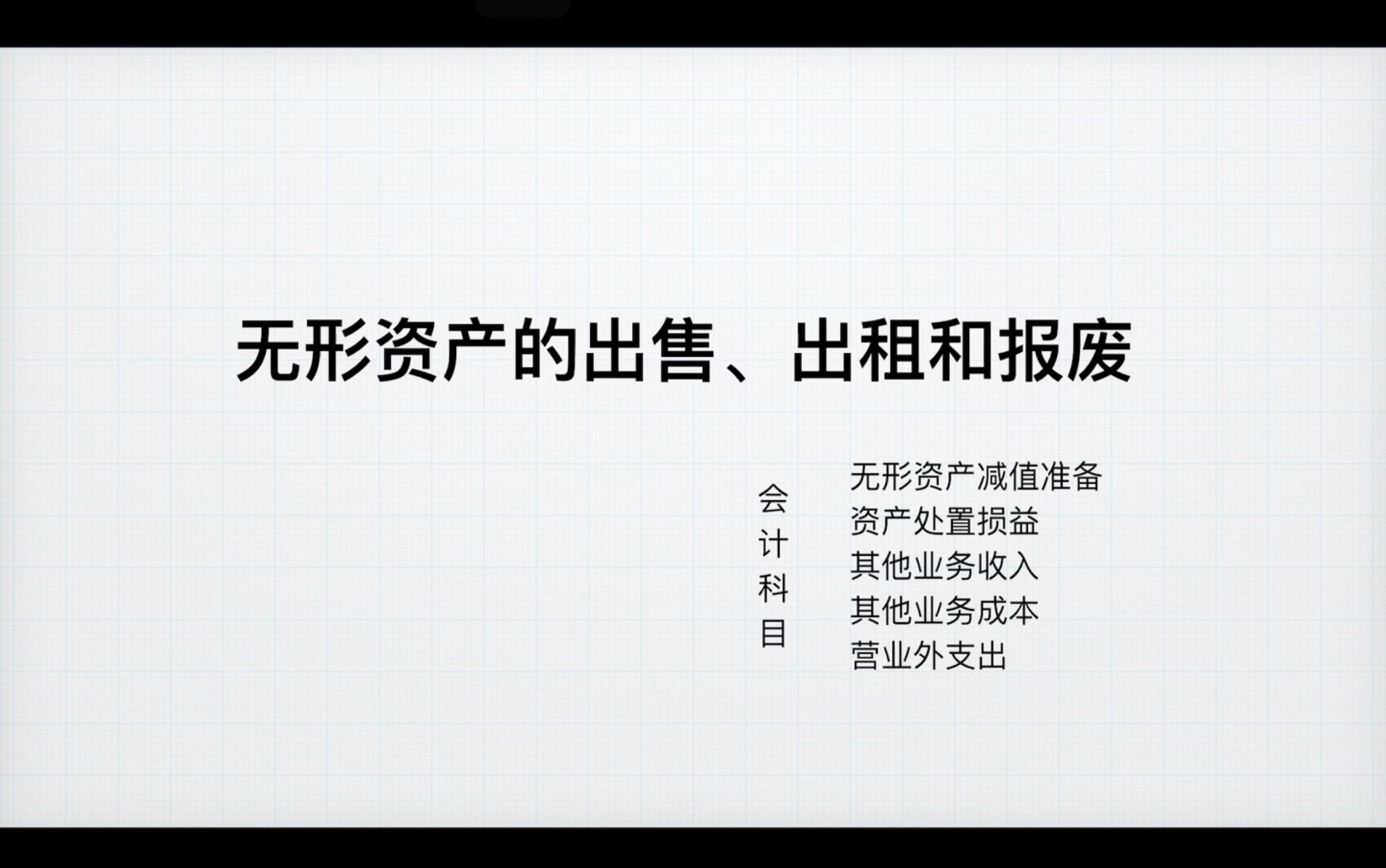 「CPA会计」无形资产出售、出租和报废的会计处理哔哩哔哩bilibili