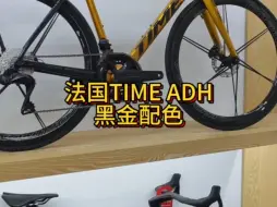 Download Video: 法国TIME ADH 黑金配色，BCS编织技术，欧洲制造，原装进口#骑帅不骑快#公路车#骑行