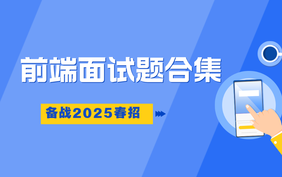 备战2025春招前端面试题合集哔哩哔哩bilibili