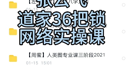 张云飞道家36把锁网络实操课哔哩哔哩bilibili