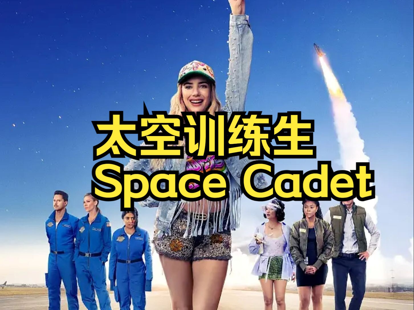 太空训练生 Space Cadet (2024)哔哩哔哩bilibili