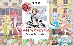 Download Video: 【Maimai/成功打败部分高rat大佬?】ココロ 宴 初见 完成度:3/66 Player:Starships