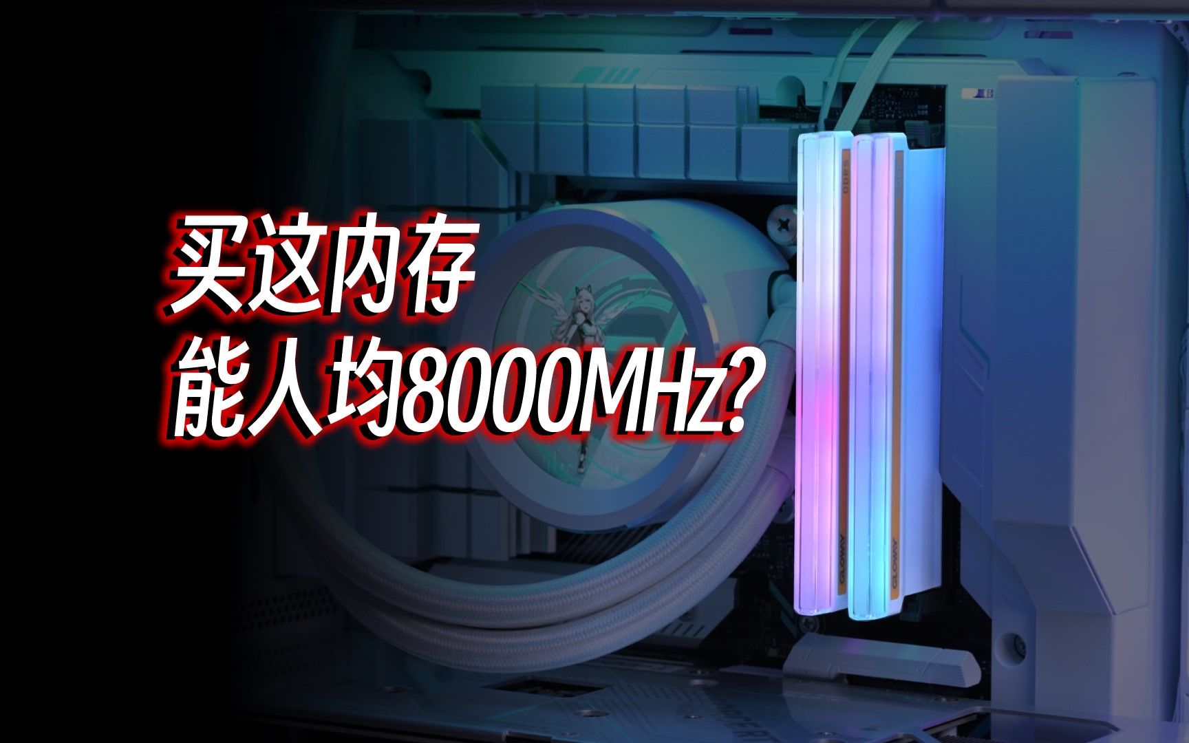 【内存】买这内存人均8000MHz?建议好好说话!光威 神策 DDR5 6800 CL34 16GB x2简测哔哩哔哩bilibili