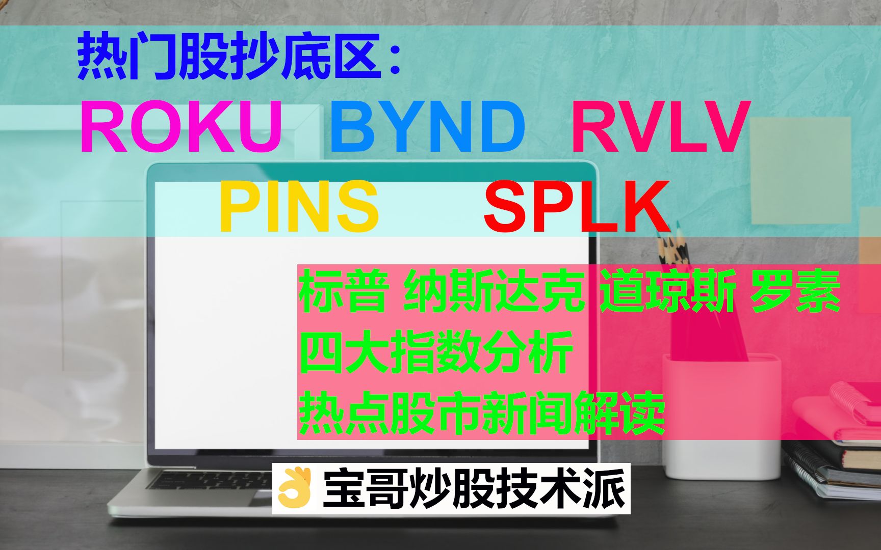 美股股市行情震荡,热门股票ROKU, BYND, RVLV, PINS, SPLK, 抄底区,美股 A股抄底区,标普 纳斯达克 道琼斯 罗素四大09112020哔哩哔哩bilibili