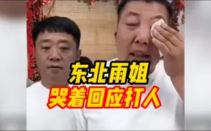 Download Video: 东北雨姐3天掉粉近30万直播间哭着回应打人：红薯粉已送检