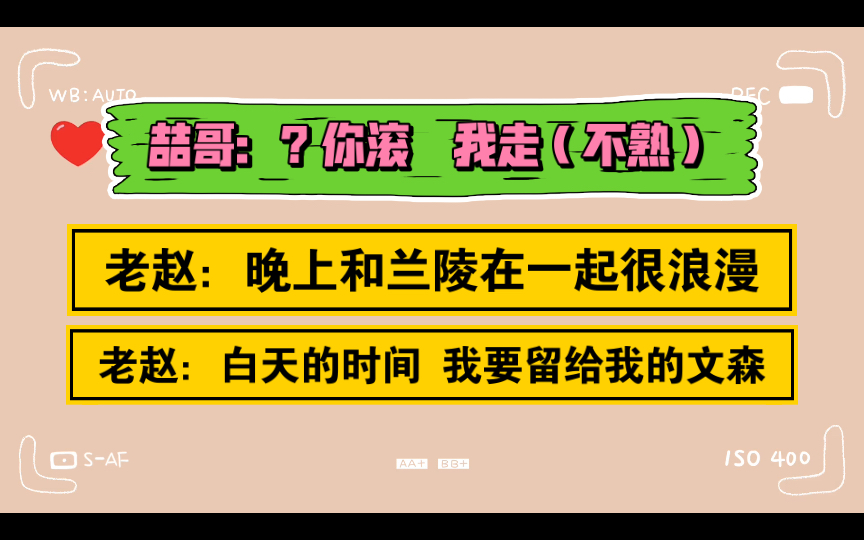 【赵成晨xN】赵成晨:晚上要陪兰陵 白天时间留给我的文森 喆哥:?我走...哔哩哔哩bilibili