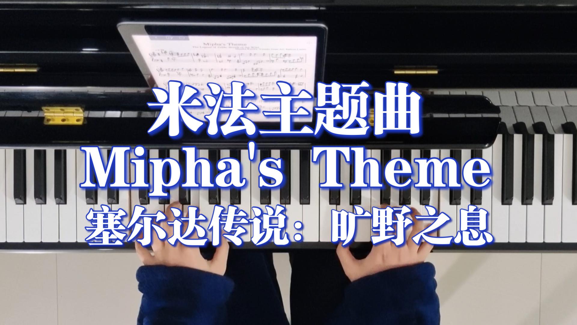 【钢琴】塞尔达传说:旷野之息《米法主题曲》"把治愈的力量带给你"
